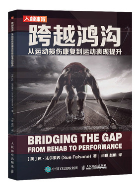 跨越鸿沟 从运动损伤康复到运动表现提升[美]休·法尔索内 (Sue Falsone)邮电出版社9787115628282