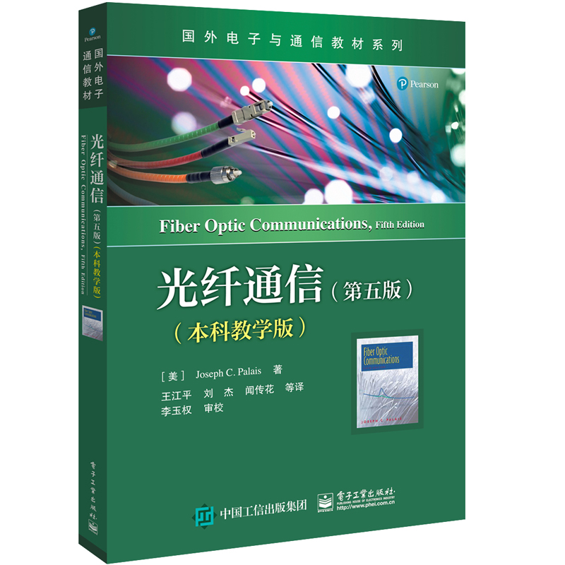 光纤通信（第五版）本科教学版电子工业出版社 国外电子与通信教材系列9787121259678