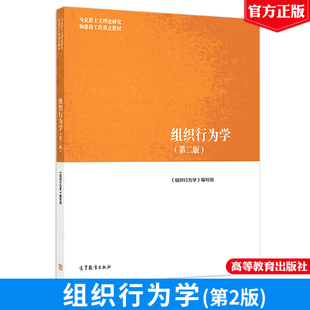 马工程教材组织行为学（第二版）马克思主义理论研究和建设工程重点教材 高等教育出版社9787040639346正版书籍