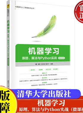 机器学习原理、算法与Python实战微课视频版姚捃 刘华春 侯向宁  清华大学出版社9787302616603正版书籍大数据与人工智能技术丛书