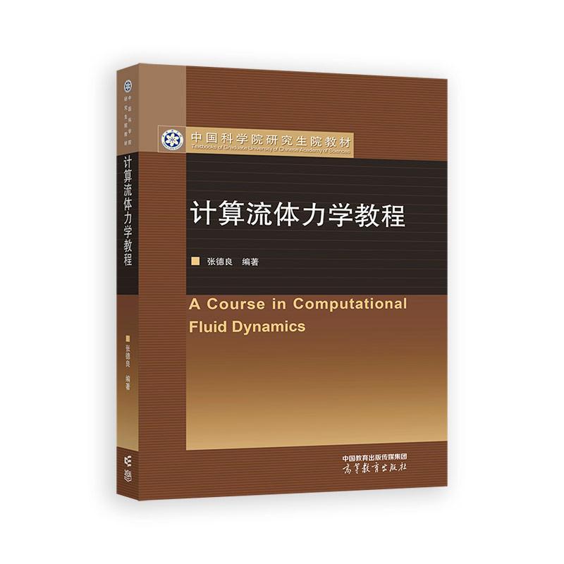 计算流体力学教程 张德良 高等教育出版社9787040634075预售