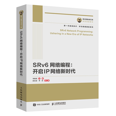 国之重器出版工程 SRv6网络编程 开启IP网络新时代 李振斌 Rv6技术的产生背景设计思路与实现过程 SRv6在传统业务新兴业务中应用书
