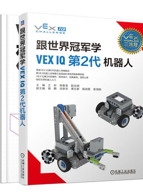 跟学VEX IQ第2代机器人+VEX IQ机器人编程：传感器与VEXCode VR软件（实例教学）书籍