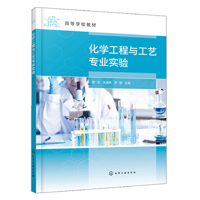 化学工程与工艺专业实验 谢龙 朱海林 罗莹 化学工业出版社9787122412027