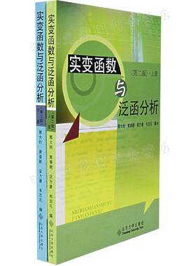 实变函数与泛函分析 第二版 全两册 郭大钧 等编 山东大学出版社 9787560729879