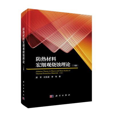 热材料宏细观烧蚀理论 下册 梁军 时波 李伟 科学出版社9787030826176