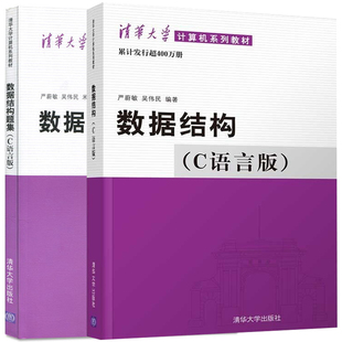 现货包邮 数据结构（C语言版）清华大学计算机系列教材+数据结构题集 C语言版 严蔚敏 清华大学出版社