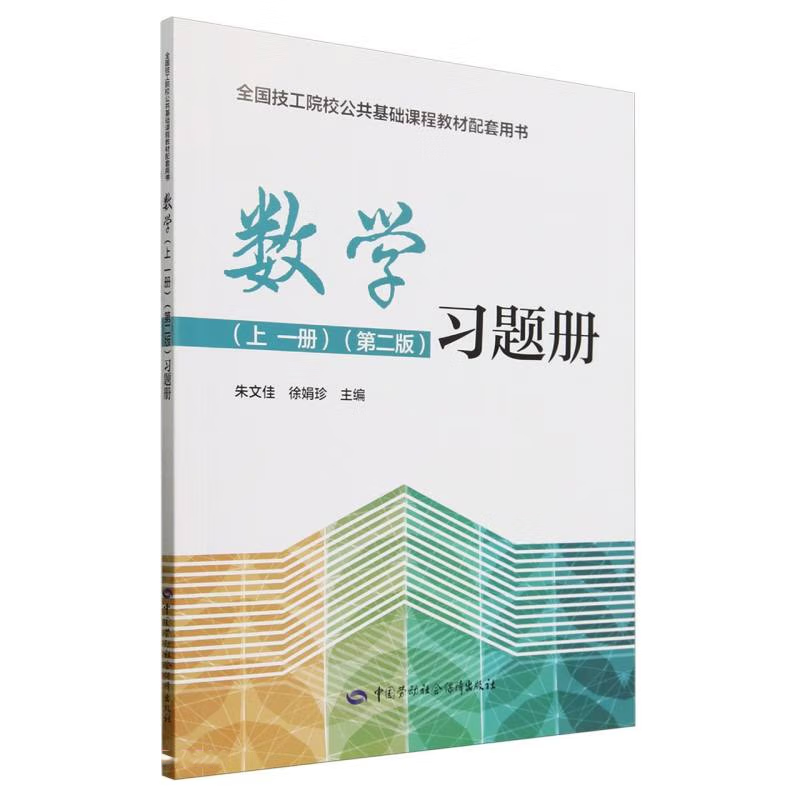 数学 上 一册 第二版 习题册 徐娟珍 中国劳动社会障出版社9787516761113