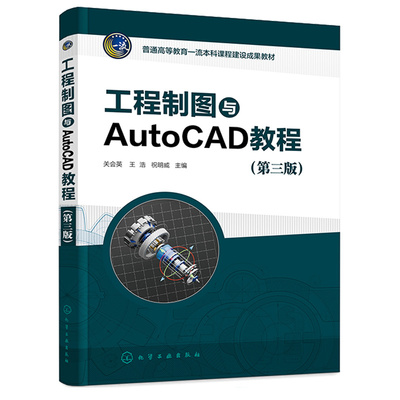 工程制图与AutoCAD教程 关会英 浩 祝明威 9787122423122 化学工业出版社