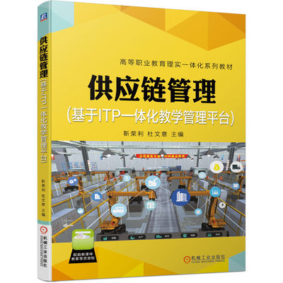 供应链管理 基于ITP一体化教学管理平台 靳荣利 杜文意 高等职业教育理实一体化系列教材 机械工业出版社9787111669760