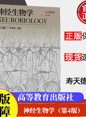 神经生物学第4四版寿天德 高等教育出版社 9787040581072正版书籍