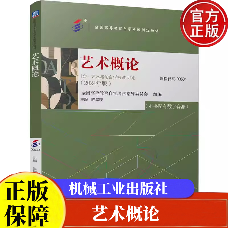 任选 艺术概论 动漫艺术概论全国高等教育自学考试指导委员会课程代码00504  课程代码01685机械工业出版社 正版书籍