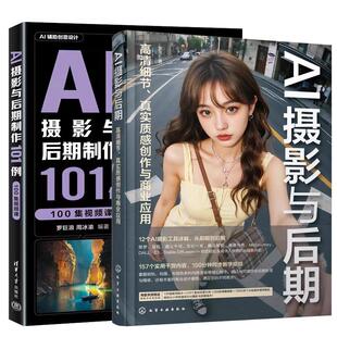全2册 龙飞 AI摄影与后期 真实质感创作与商业应用 AI摄影与后期101例 高清细节