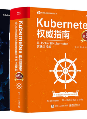 正版包邮 Kubernetes指南:从Docker到Kubernetes实践全接触（第5版）+Kubernetes生产化实践之路 2本电子工业出版社