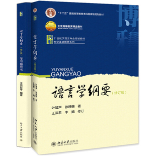 语言学纲要修订版学习指导书+语言学纲要修订版第四版 2册 语言类教程参考辅导书 高校其他语言类课程老师学生语言学爱好者参考书
