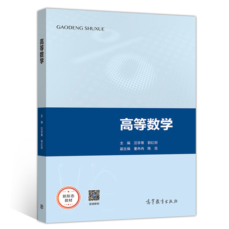 高等数学 汪学骞 郭红财 高等教育出版社 9787040526943 高等数学课程教材相关人员参考书 高等职业院校和应用型书 高等数学参考书