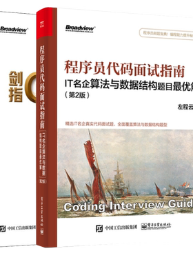 剑指Offer 专项突破版 数据结构与算法名企面试题讲 何海涛+程序员代码面试指南IT名企算法与数据结构题目优解2版程序员面试书