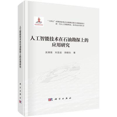 人工智能技术在石油勘探上的应用研究 吴清强 刘昆宏 郑晓东 科学出版社9787030796714