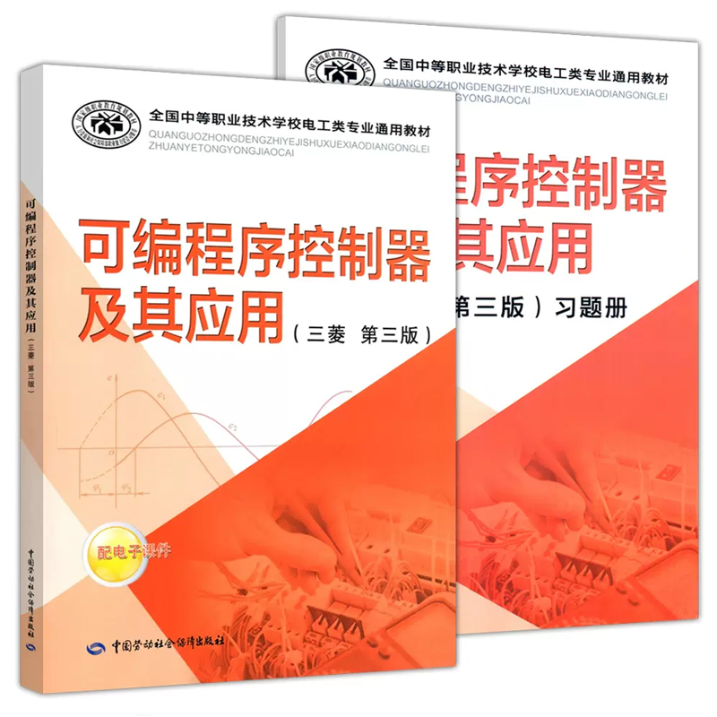 可编程序控制器及其应用（三菱 第三版）+习题册 杨杰忠中国劳动社会保障出版社正版书籍