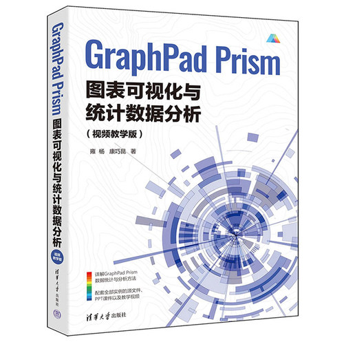 现货 GraphPad Prism图表可视化与统计数据分析（视频教学版）雍杨 康巧昆清华大学出版社正版书籍9787302686460