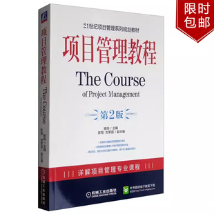 项目管理教程（第2版）21世纪项目管理系列规划教材骆珣 陈翔 刘军丽9787111289395机械工业出版社正版书籍