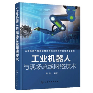 工程师操作工人维护保养技术人员学习查阅书 化工社 自动化控制领域特别是机器人行业参考书籍 黄风 工业机器人与现场总线网络技术