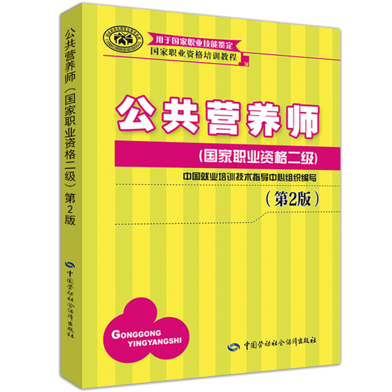 公共营养师职业资格二级第2版营养师培训教程公共营养师考试教材公共营养师职业资格教材营养学教材考试用图书籍