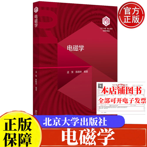 现货 电磁学 孟策 陈晓林 北京大学出版社9787301356043正版图书“101计划”核心教材物理领域