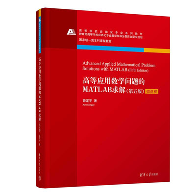 高等应用数学问题的MATLAB求解(第五版) 薛定宇 清华大学出版社