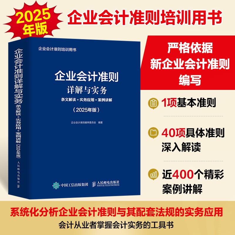 企业会计准则详解与实务：条文解读+实务应用+案例讲解（2025年版）企业会计准则编审委员会 邮电出版社