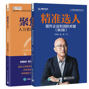 第2版 聚焦于人人力资源领先战略 李祖滨 2本电子工业出版 书籍 精准选人提升企业利润 社正版 关键第2版