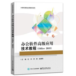 办公软件高级应用技术教程 Office 2019 杜丰 电子工业出版社9787121500343