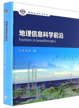 现货包邮 地理信息科学前沿 林珲 施迅 地理信息科学系列 高等教育出版社9787040480962