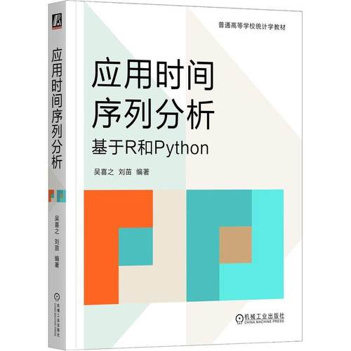 应用时间序列分析 基于R和Python 吴喜之 刘苗普通高等学校统计学教材机械工业出版社9787111791188