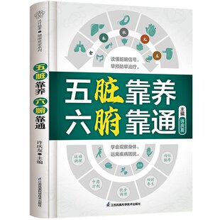 五脏靠养 六腑靠通 许庆友 江苏凤凰科学技术出版社9787571340469
