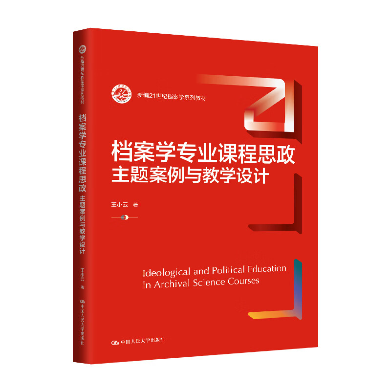 档案学业课程思政 主题案例与教学设计 王小云 9787300331522 中国大学出版社