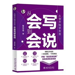 从零开始学发言 从会写到会说 陶然学姐 北京大学出版社9787301370100