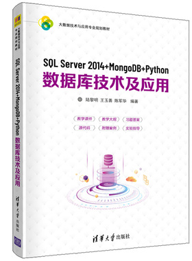 SQL Server 2014+MongoDB+Python数据库技术及应用 陆黎明 大数据技术与应用专业规划教材图书籍 清华大学出版社9787302560012