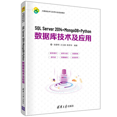 SQL Server 2014+MongoDB+Python数据库技术及应用 陆黎明 大数据技术与应用专业规划教材图书籍 清华大学出版社9787302560012