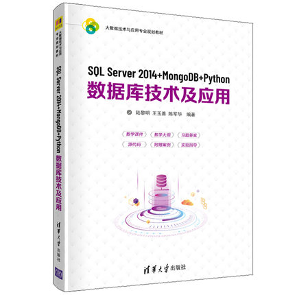 SQL Server 2014+MongoDB+Python数据库技术及应用 陆黎明 大数据技术与应用专业规划教材图书籍 清华大学出版社9787302560012