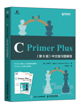 C Primer Plus 第6版 中文版习题解答 人民邮电出版社9787115531308正版图书