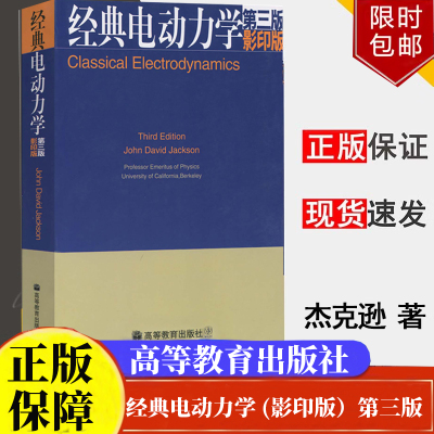 经典电动力学 (影印版）第三版 杰克逊著  电动力学教材 高等教育出版社9787040144321正版书籍