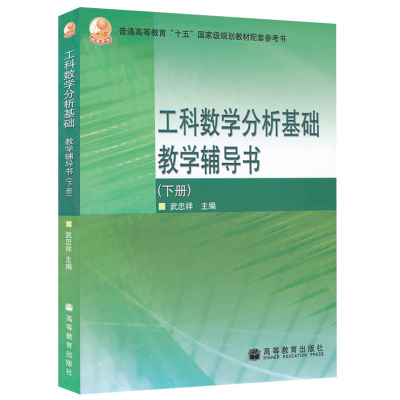 现货工科数学分析基础教学辅导书 下册 武忠祥编 高教出版社 王绵森马知恩工科数学分析基础二版教材配套习题书 工科数学分析书