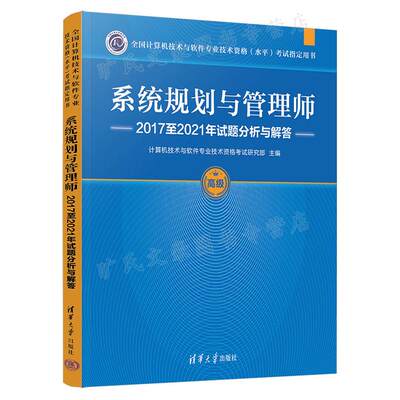 系统规划与管理师2017至2021年试题分析与解答 计算机技术与软件专业技术资格考试研究部 清华大学出版社 9787302613268