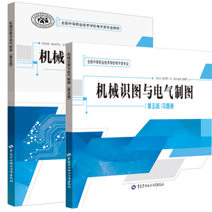 现货 机械识图与电气制图(第五版)习题册 王希波全国中等职业技术学校电子类专业中国劳动社会保障出版社