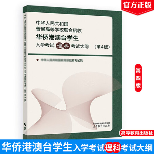 中华共和国普通高等学校联合招收华侨港澳台学生入学考试理科考试大纲 第4版 高等教育出版社9787040648195