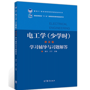 电工学 少学时 第五版 学习辅导与习题解答 唐介 本科非电类专业学生广大自学读者学习电工学课程时辅导用书 电工学教师教学参考书