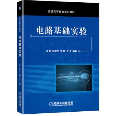 电路基础实验 马艳，臧宏文，宫鹏，王贞 9787111663515 机械工业出版社