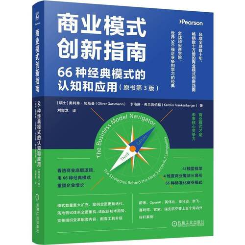 商业模式创新指南 66种模式的认知和应用 原书第3版 奥利弗 加斯曼 机械工业出版社9787111816683