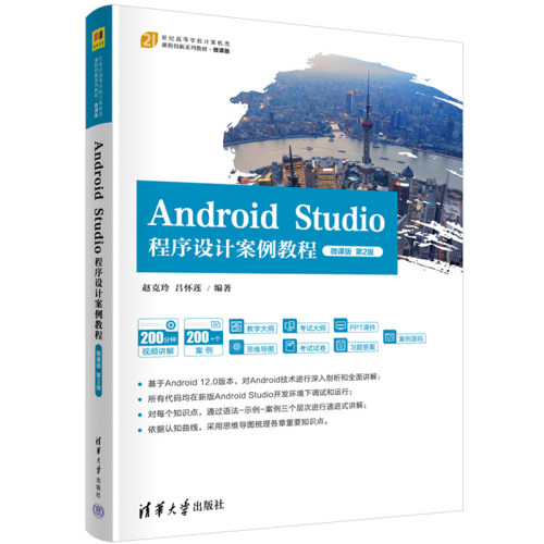 AndroidStudio程序设计案例教程